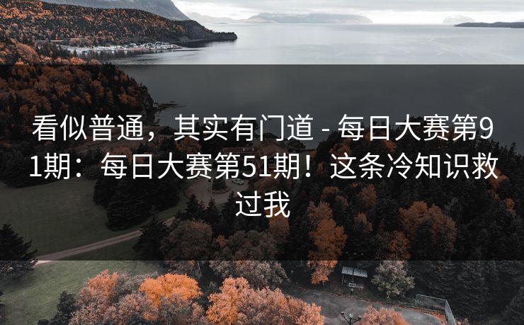 看似普通，其实有门道 - 每日大赛第91期：每日大赛第51期！这条冷知识救过我